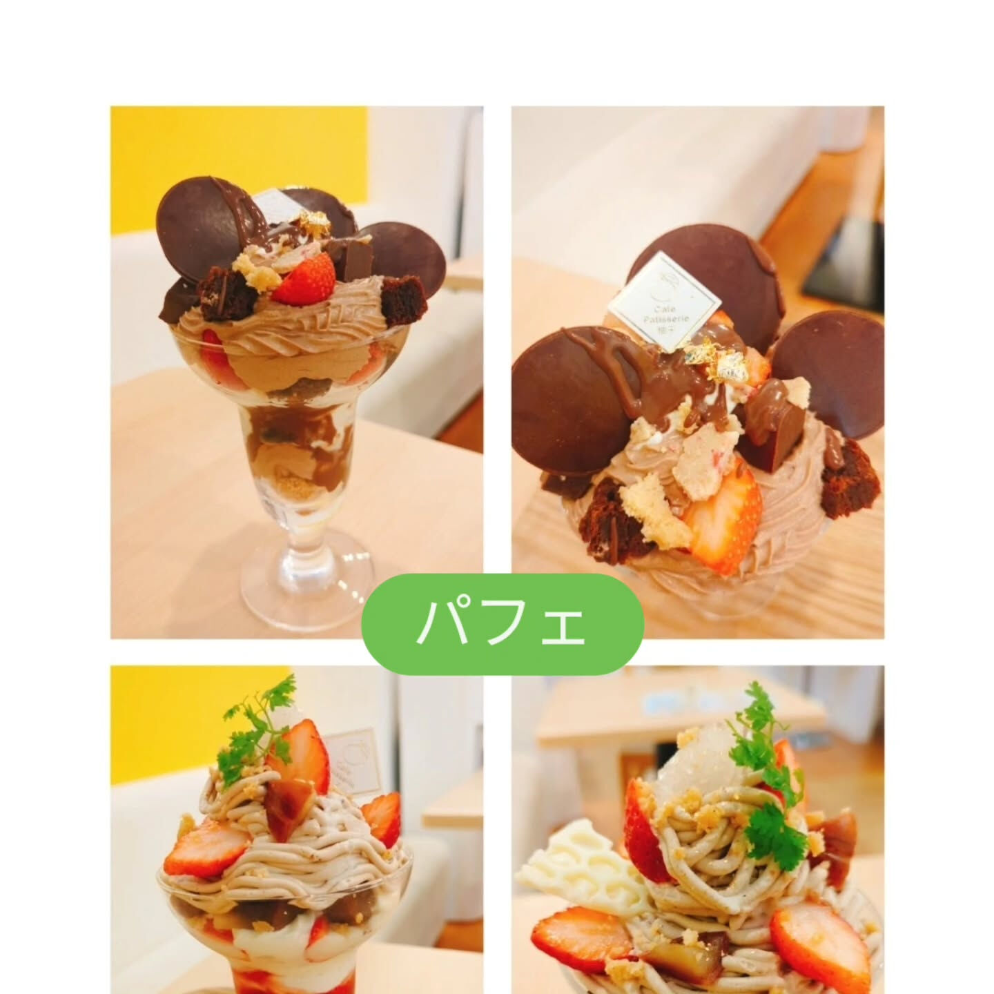こんにちは、パフェやカフェ、チョコに