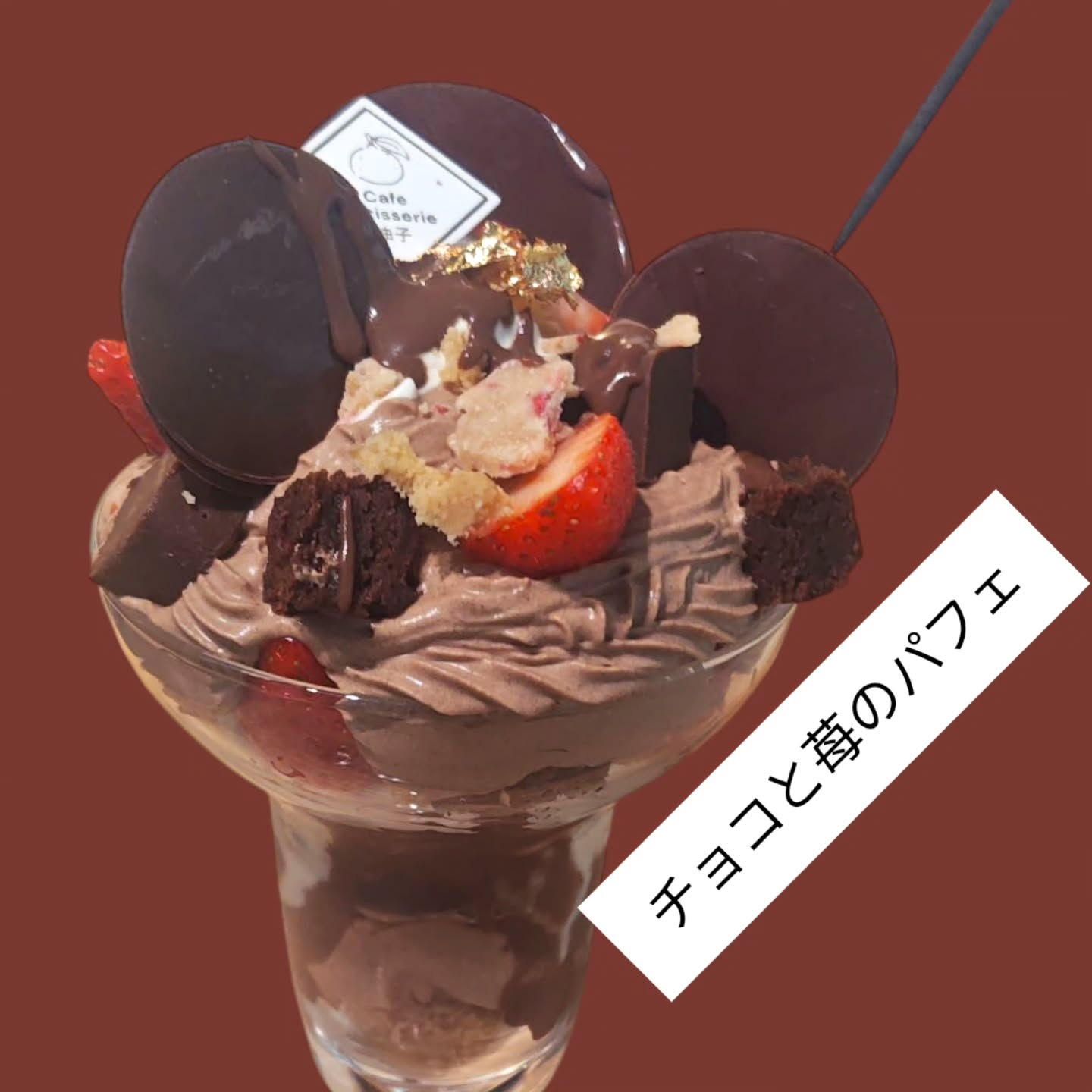 こんにちは、パフェやカフェ、チョコに