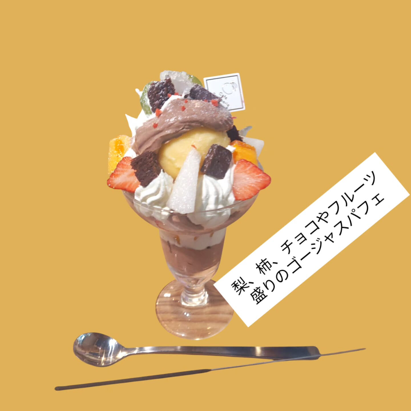 こんにちは、パフェやカフェ、チョコに