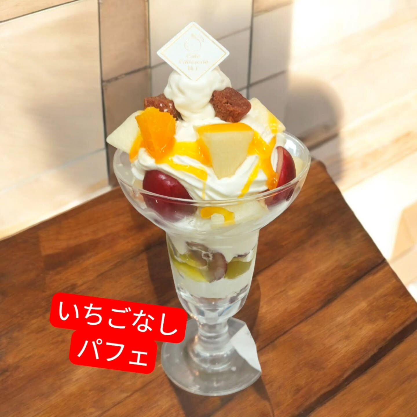こんにちは、府中市のスイーツ好きの