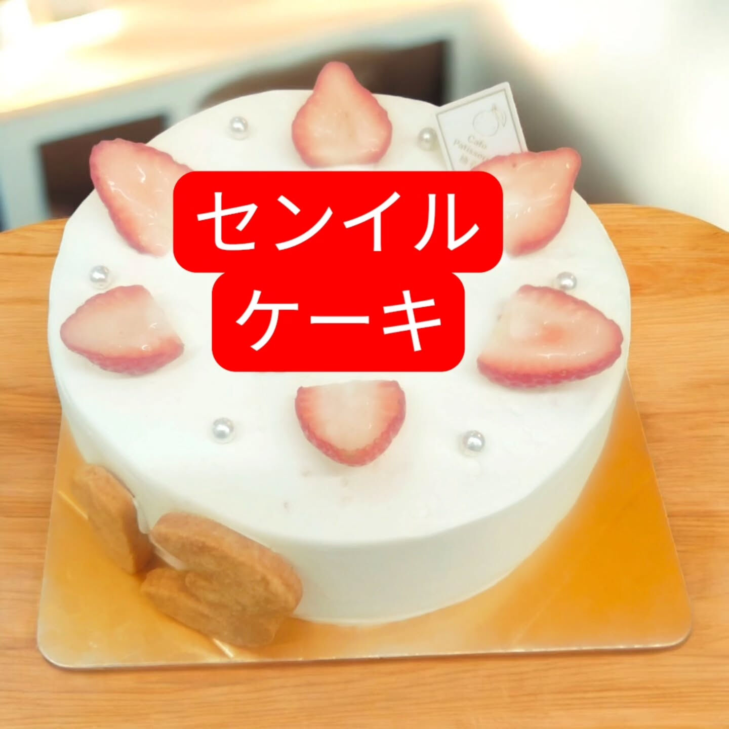 府中市ホールケーキなら🍰🎂⁡