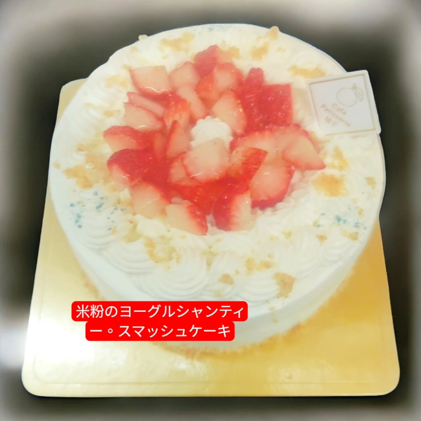 府中市ホールケーキなら⁡