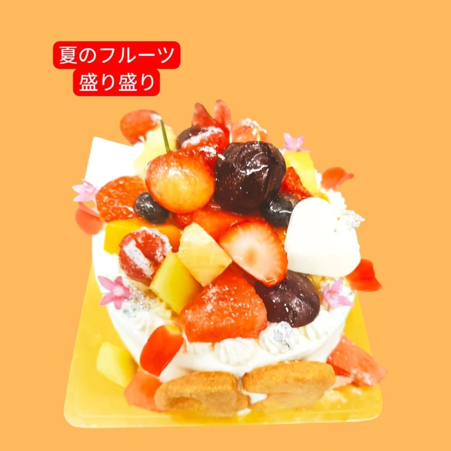 甘くて果物たっぷりのケーキはいかがですか？🍰