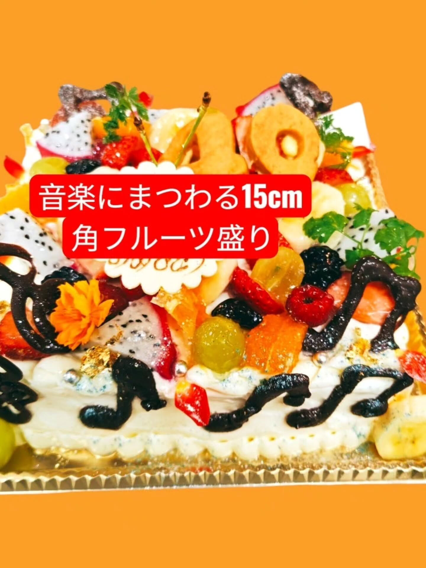 🍰府中市で特別なスクエアケーキを