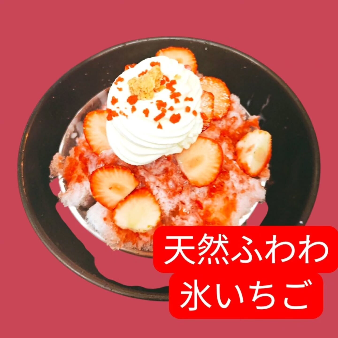 かき氷⁡➞天然氷です