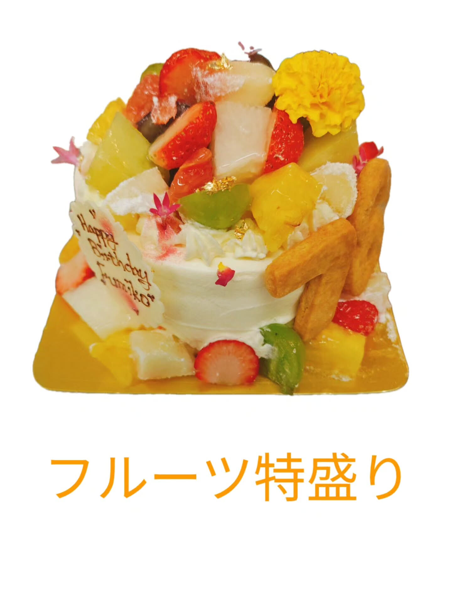 府中市でフルーツ満載の