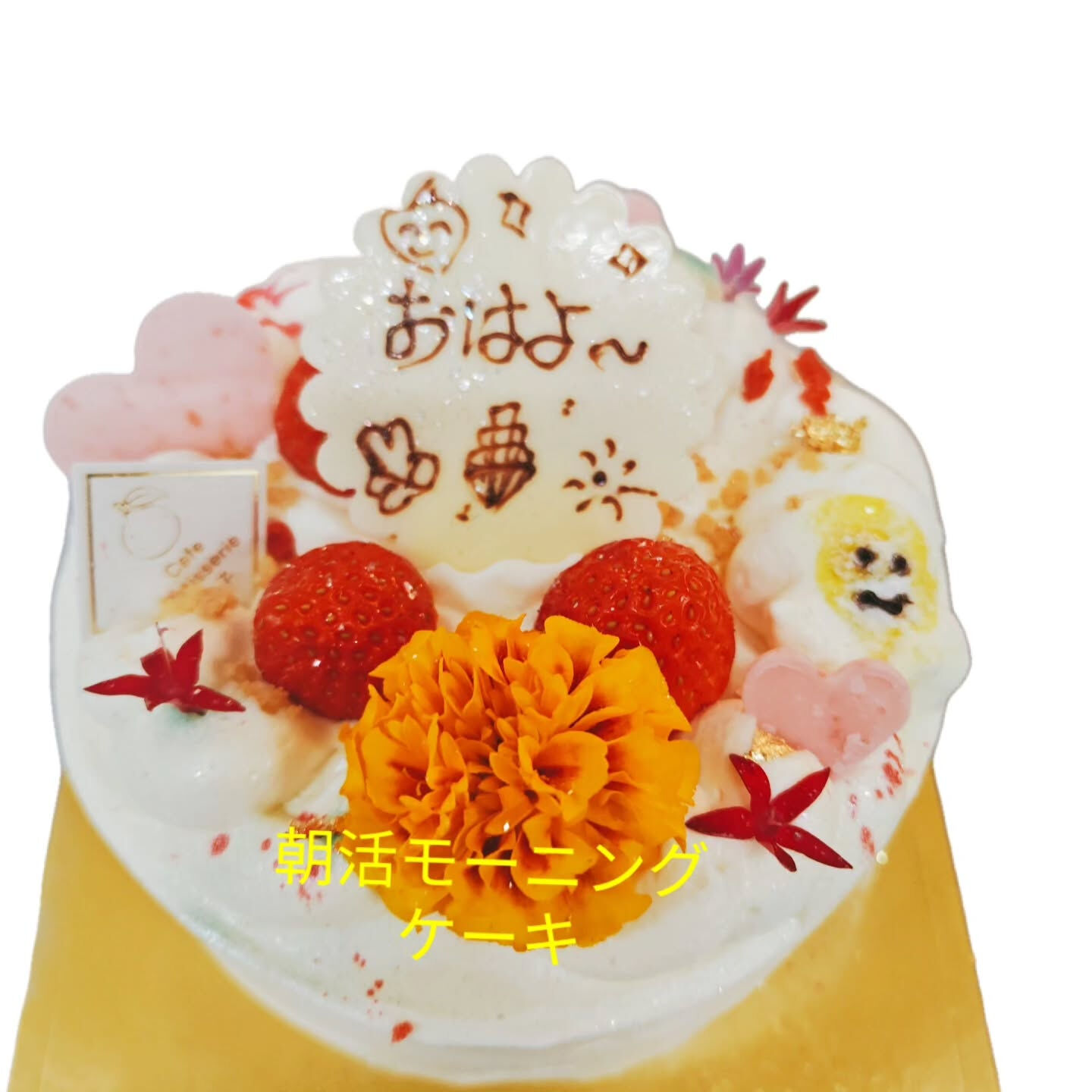 府中市でイラストケーキをお探しなら、Cafe &Sweets