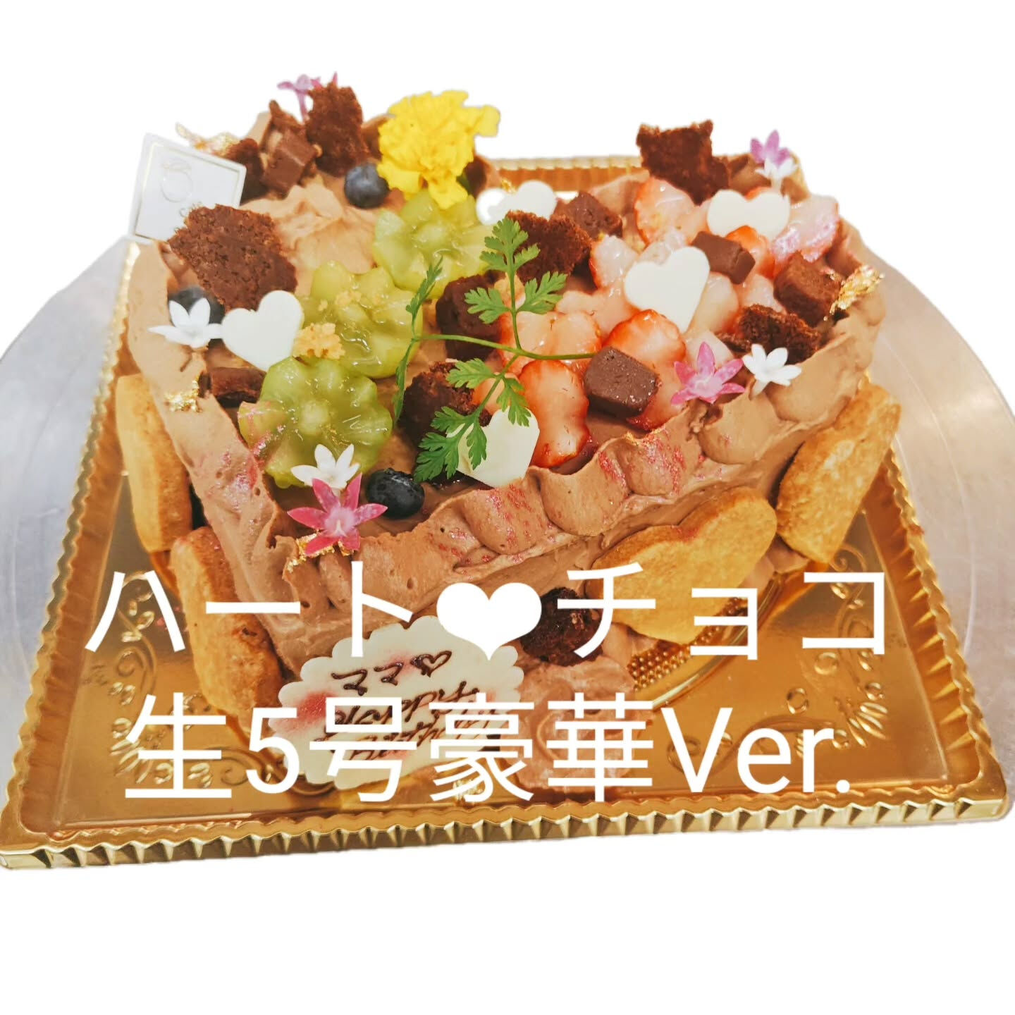 府中市チョコやハート、6号、フルーツ盛り⁡