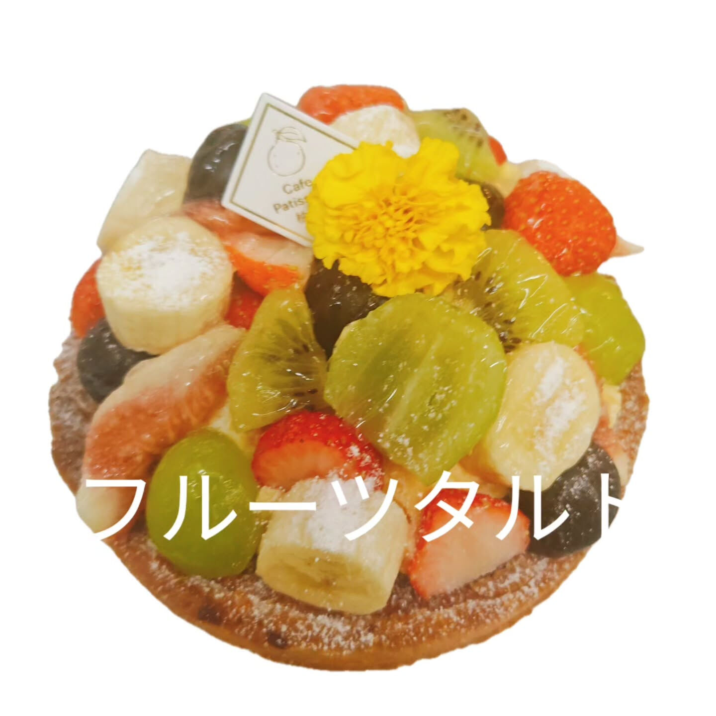 府中市でタルトなら⁡