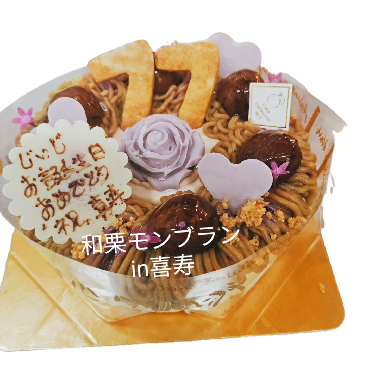 府中市和栗モンブランや喜寿祝いやチョコなら⁡