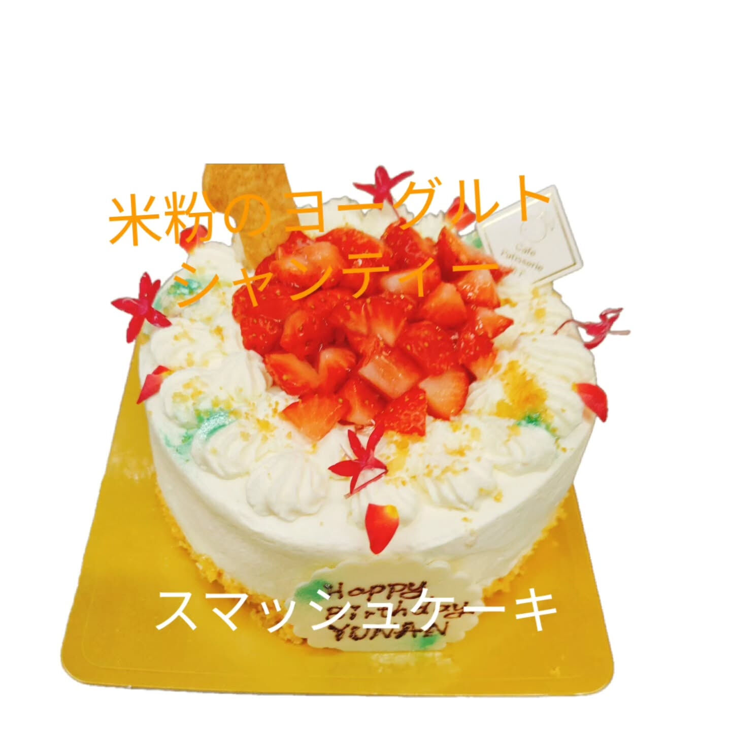府中市でケーキ🍰のことなら、